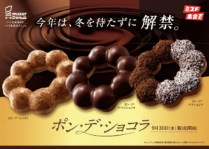 【ミスド】冬を待たずに解禁！進化してさらに「もちもち」なポン・デ・ショコラが9/30から期間限定で登場