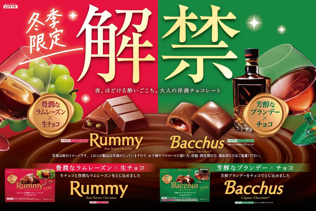 ロッテの冬季限定洋酒チョコレート、ラミーとバッカスの解禁告知ビジュアル