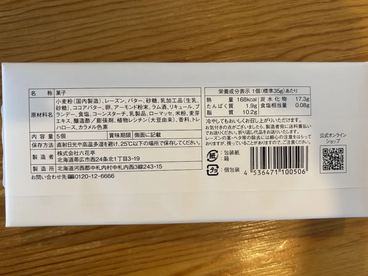 原材料や栄養成分が記載されたマルセイバターサンドのパッケージ裏面