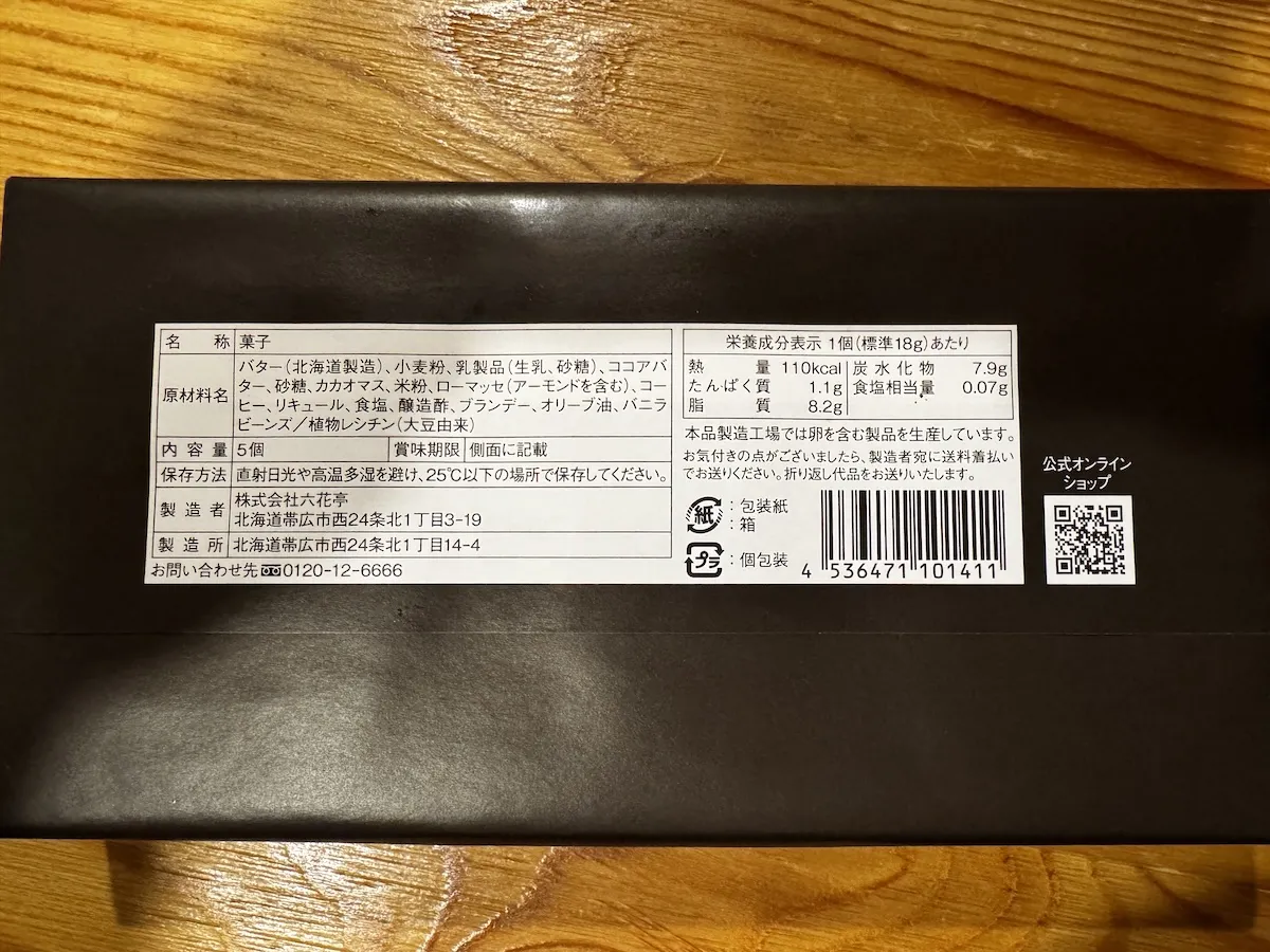 霜だたみの外箱裏面に記載された原材料や栄養成分表示