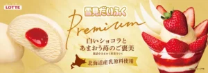 贅沢すぎる冬の新作!「雪見だいふくPREMIUM」白いショコラとあまおう苺のご褒美が11月9日発売