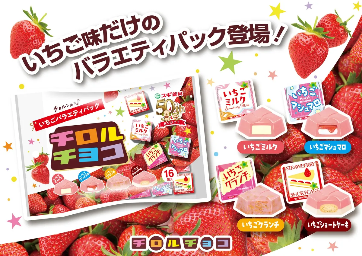 スギ薬局50周年記念のチロルチョコいちごバラエティパック
