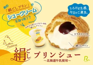 ロピアの伝説的スイーツが進化！「絹ごしプリンシュー」11月1日発売、本物のプリンが丸ごとIN