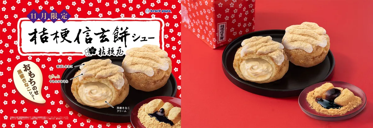 桔梗信玄餅シューの紹介画像